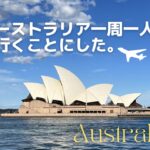 オーストラリア一周一人旅