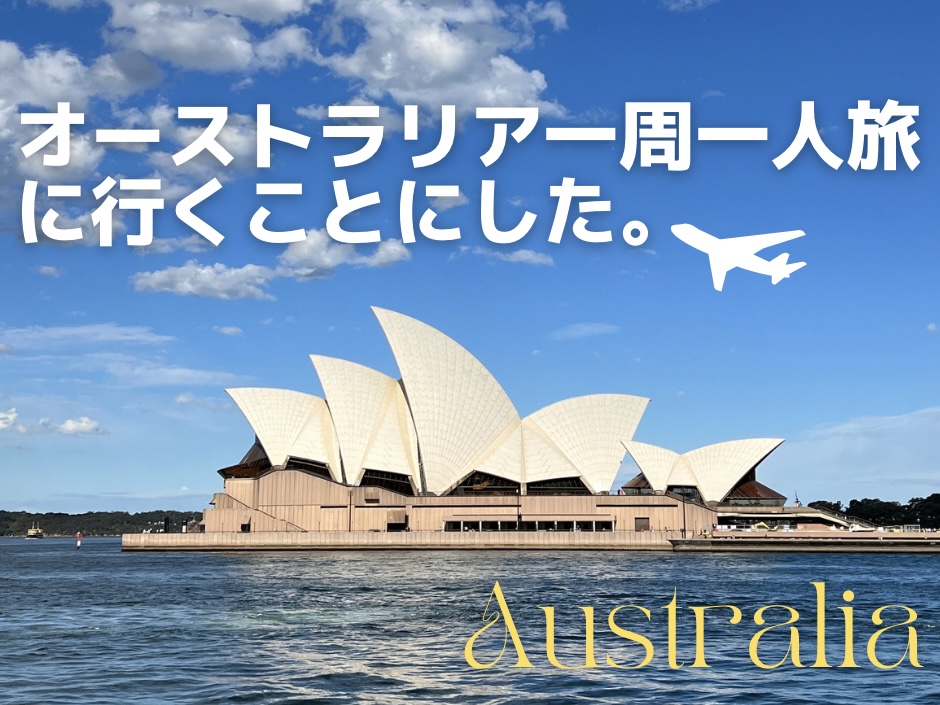 オーストラリア一周一人旅